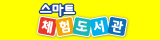 스마트체험도서관