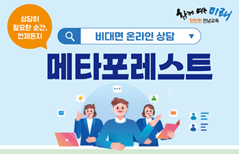 2025. 비대면 온라인 상담 메타포레스트